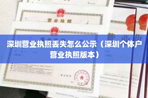 深圳营业执照丢失怎么公示（深圳个体户营业执照版本）