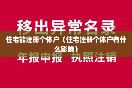 住宅能注册个体户（住宅注册个体户有什么影响）