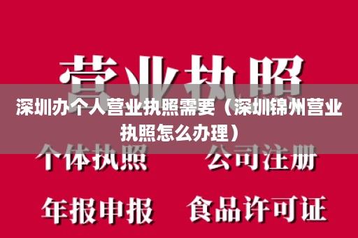 深圳办个人营业执照需要（深圳锦州营业执照怎么办理）