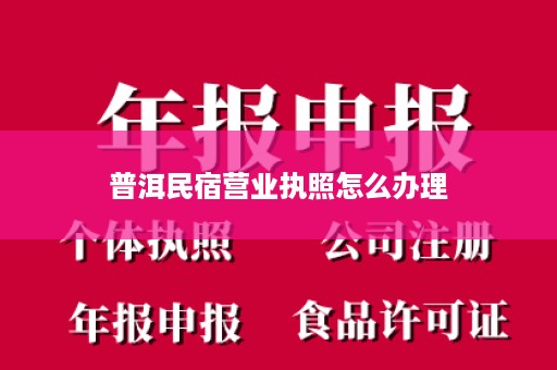 普洱民宿营业执照怎么办理