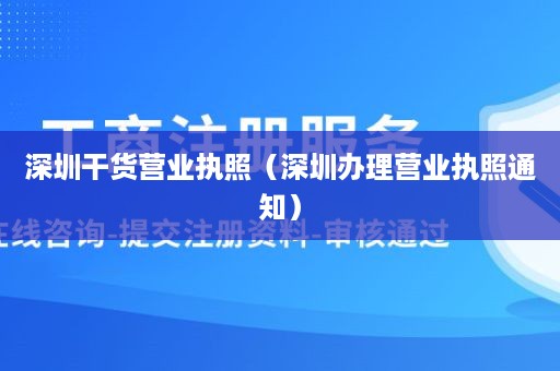 深圳干货营业执照（深圳办理营业执照通知）