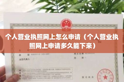 个人营业执照网上怎么申请（个人营业执照网上申请多久能下来）