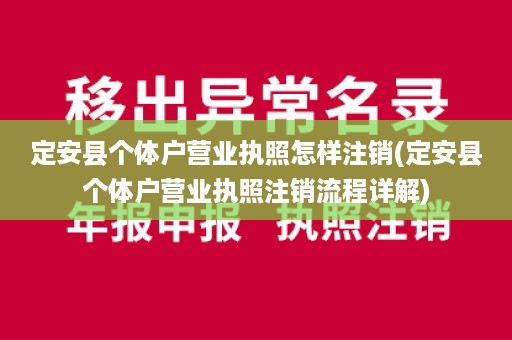 定安县个体户营业执照怎样注销(定安县个体户营业执照注销流程详解)