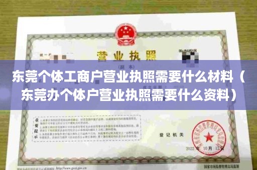 东莞个体工商户营业执照需要什么材料（东莞办个体户营业执照需要什么资料）