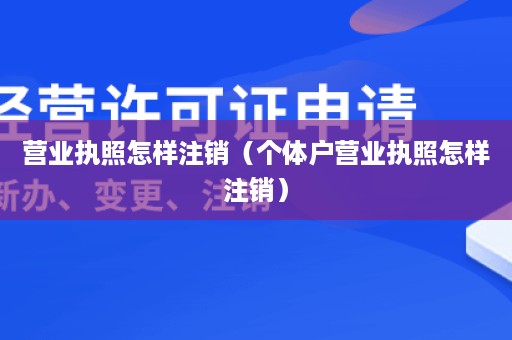 营业执照怎样注销（个体户营业执照怎样注销）