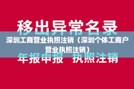 深圳工商营业执照注销（深圳个体工商户营业执照注销）