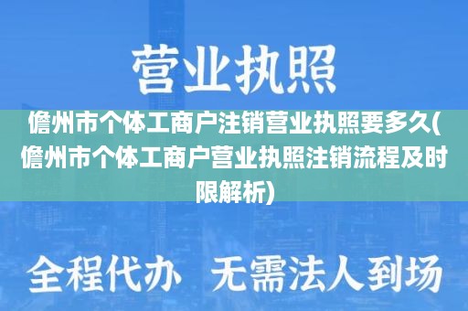 儋州市个体工商户注销营业执照要多久(儋州市个体工商户营业执照注销流程及时限解析)