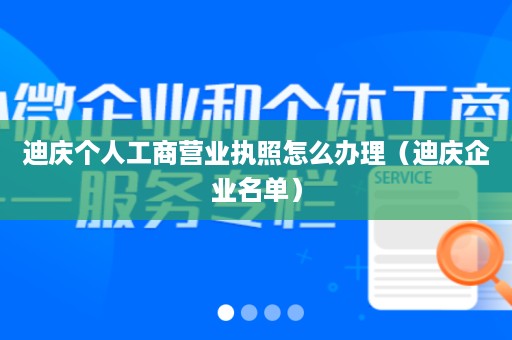 迪庆个人工商营业执照怎么办理（迪庆企业名单）