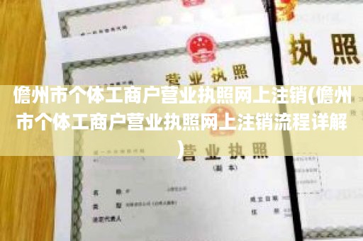 儋州市个体工商户营业执照网上注销(儋州市个体工商户营业执照网上注销流程详解)