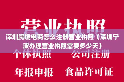 深圳跨境电商怎么注册营业执照（深圳宁波办理营业执照需要多少天）