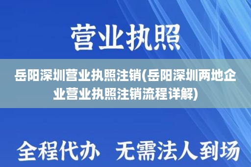 岳阳深圳营业执照注销(岳阳深圳两地企业营业执照注销流程详解)