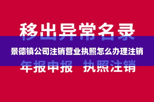 景德镇公司注销营业执照怎么办理注销