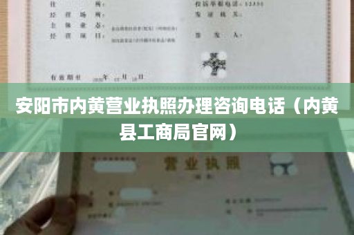 安阳市内黄营业执照办理咨询电话（内黄县工商局官网）