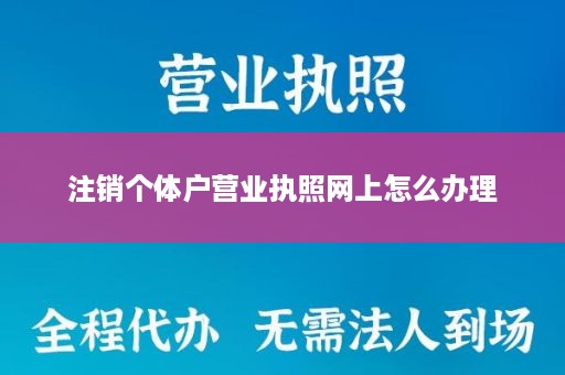 注销个体户营业执照网上怎么办理