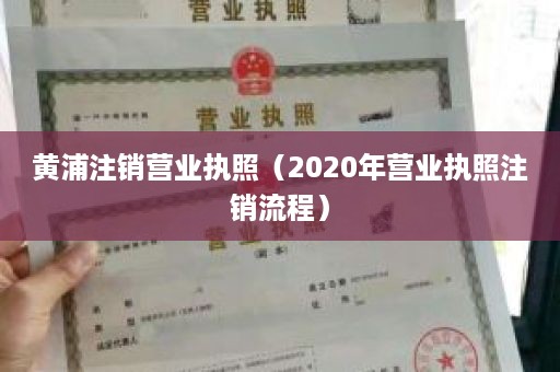 黄浦注销营业执照（2020年营业执照注销流程）