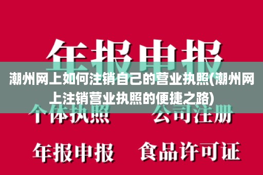 潮州网上如何注销自己的营业执照(潮州网上注销营业执照的便捷之路)