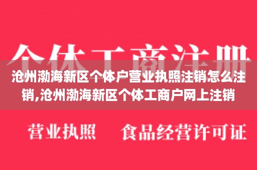 沧州渤海新区个体户营业执照注销怎么注销,沧州渤海新区个体工商户网上注销