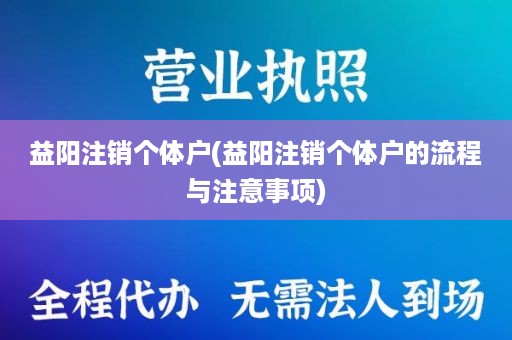 益阳注销个体户(益阳注销个体户的流程与注意事项)