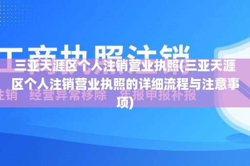 三亚天涯区个人注销营业执照(三亚天涯区个人注销营业执照的详细流程与注意事项)