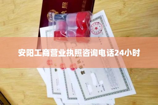 安阳工商营业执照咨询电话24小时