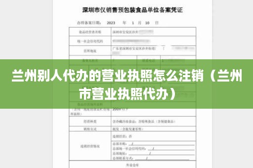 兰州别人代办的营业执照怎么注销（兰州市营业执照代办）