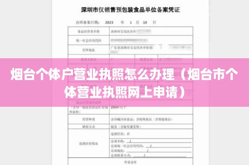 烟台个体户营业执照怎么办理（烟台市个体营业执照网上申请）