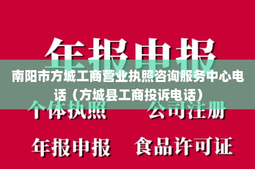 南阳市方城工商营业执照咨询服务中心电话（方城县工商投诉电话）