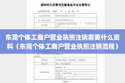 东莞个体工商户营业执照注销需要什么资料（东莞个体工商户营业执照注销流程）