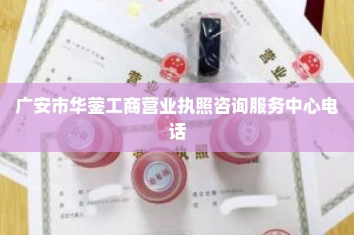 广安市华蓥工商营业执照咨询服务中心电话