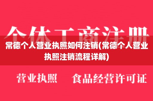 常德个人营业执照如何注销(常德个人营业执照注销流程详解)