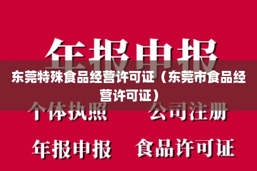 东莞特殊食品经营许可证（东莞市食品经营许可证）