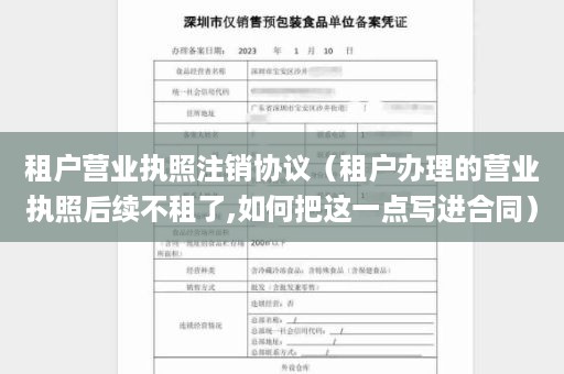 租户营业执照注销协议（租户办理的营业执照后续不租了,如何把这一点写进合同）