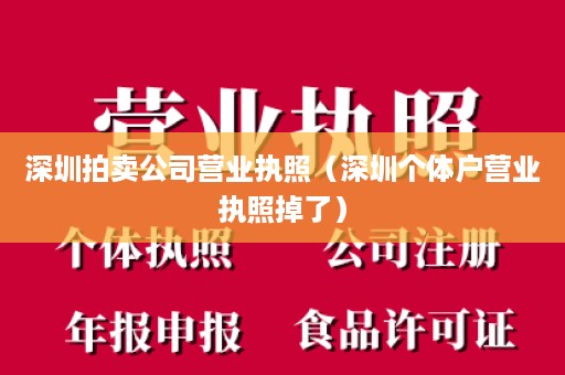 深圳拍卖公司营业执照（深圳个体户营业执照掉了）