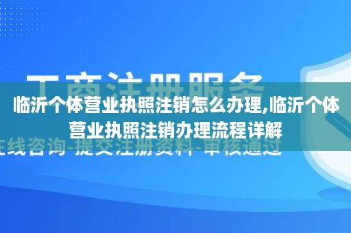 临沂个体营业执照注销怎么办理,临沂个体营业执照注销办理流程详解