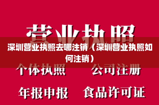 深圳营业执照去哪注销（深圳营业执照如何注销）