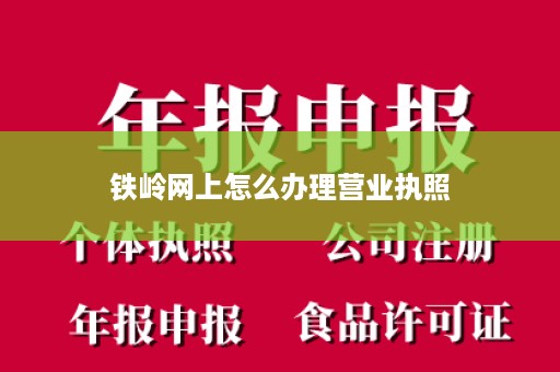 铁岭网上怎么办理营业执照