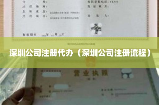 深圳公司注册代办（深圳公司注册流程）