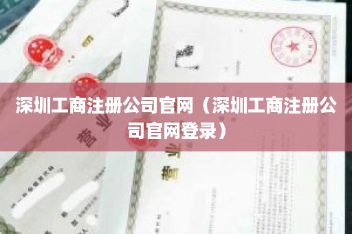 深圳工商注册公司官网（深圳工商注册公司官网登录）