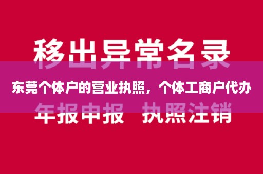 东莞个体户的营业执照，个体工商户代办