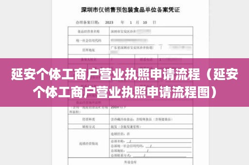 延安个体工商户营业执照申请流程（延安个体工商户营业执照申请流程图）