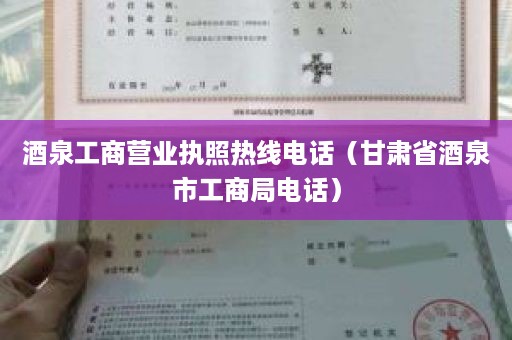 酒泉工商营业执照热线电话（甘肃省酒泉市工商局电话）