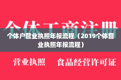 个体户营业执照年报流程（2019个体营业执照年报流程）