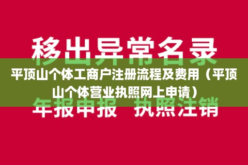 平顶山个体工商户注册流程及费用（平顶山个体营业执照网上申请）