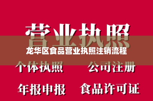 龙华区食品营业执照注销流程