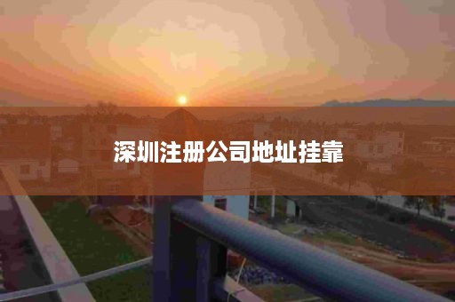 深圳注册公司地址挂靠