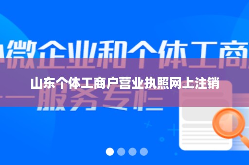 山东个体工商户营业执照网上注销