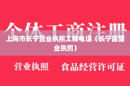 上海市长宁营业执照工商电话（长宁区营业执照）