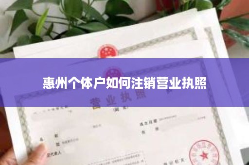 惠州个体户如何注销营业执照