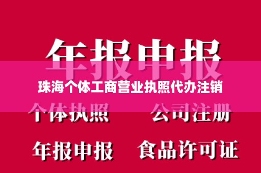 珠海个体工商营业执照代办注销