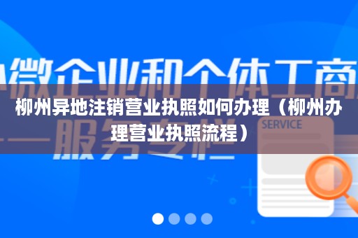 柳州异地注销营业执照如何办理（柳州办理营业执照流程）